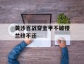 黄沙百战穿金甲不破楼兰终不还