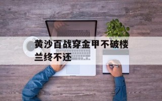 黄沙百战穿金甲不破楼兰终不还