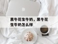 黑牛花生牛奶，黑牛花生牛奶怎么样