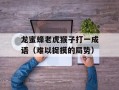 龙蜜蜂老虎猴子打一成语（难以捉摸的局势）