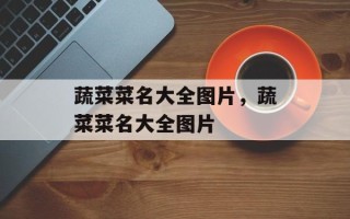 蔬菜菜名大全图片，蔬菜菜名大全图片