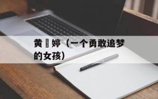黄暐婷（一个勇敢追梦的女孩）