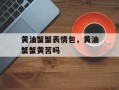 黄油蟹蟹表情包，黄油蟹蟹黄苦吗
