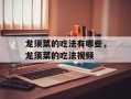 龙须菜的吃法有哪些，龙须菜的吃法视频