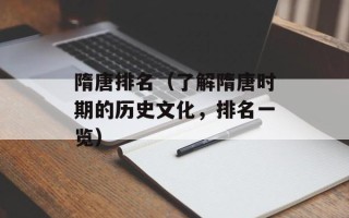 隋唐排名（了解隋唐时期的历史文化，排名一览）