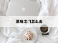 黑暗之门怎么去