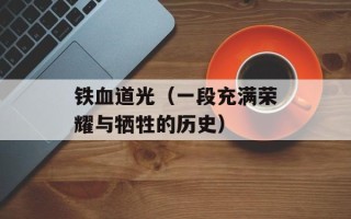 铁血道光（一段充满荣耀与牺牲的历史）