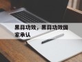 黑蒜功效，黑蒜功效国家承认