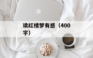 读红楼梦有感（400字）