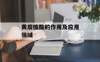黄腐植酸的作用及应用领域