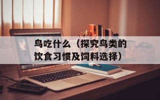 鸟吃什么（探究鸟类的饮食习惯及饲料选择）