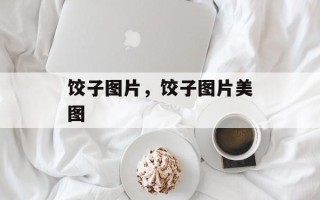 饺子图片，饺子图片美图