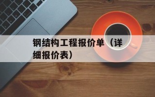 钢结构工程报价单（详细报价表）