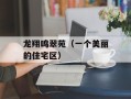 龙翔鸣翠苑（一个美丽的住宅区）