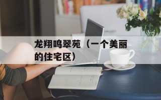 龙翔鸣翠苑（一个美丽的住宅区）