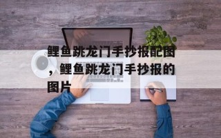鲤鱼跳龙门手抄报配图，鲤鱼跳龙门手抄报的图片