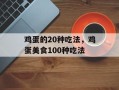 鸡蛋的20种吃法，鸡蛋美食100种吃法