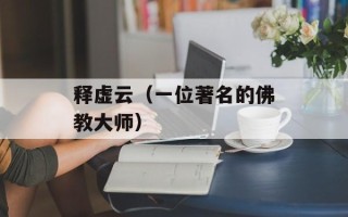 释虚云（一位著名的佛教大师）