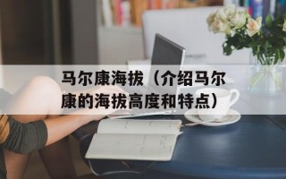 马尔康海拔（介绍马尔康的海拔高度和特点）