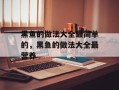 黑鱼的做法大全最简单的，黑鱼的做法大全最营养