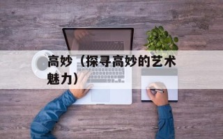 高妙（探寻高妙的艺术魅力）