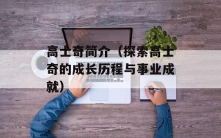 高士奇简介（探索高士奇的成长历程与事业成就）