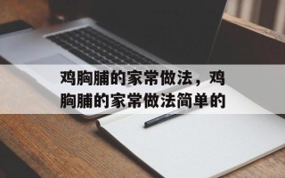 鸡胸脯的家常做法，鸡胸脯的家常做法简单的