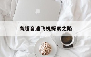 高超音速飞机探索之路