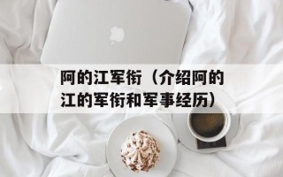 阿的江军衔（介绍阿的江的军衔和军事经历）
