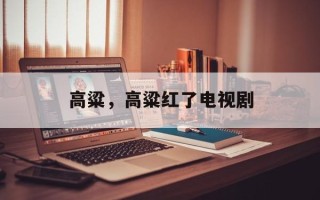 高粱，高粱红了电视剧