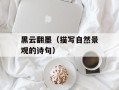 黑云翻墨（描写自然景观的诗句）