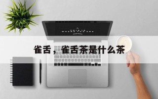 雀舌，雀舌茶是什么茶