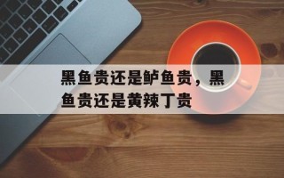 黑鱼贵还是鲈鱼贵，黑鱼贵还是黄辣丁贵