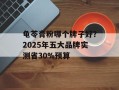 龟苓膏粉哪个牌子好？2025年五大品牌实测省30%预算