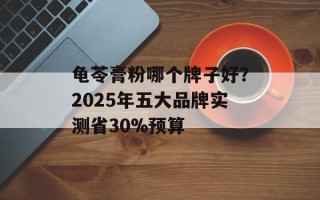 龟苓膏粉哪个牌子好？2025年五大品牌实测省30%预算