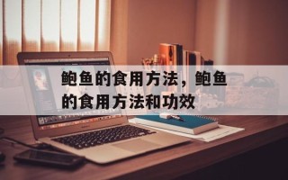 鲍鱼的食用方法，鲍鱼的食用方法和功效