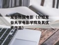 龙谷韩国电影（介绍龙谷大学电影学院及其优秀作品）