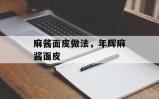 麻酱面皮做法，年辉麻酱面皮
