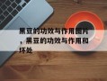 黑豆的功效与作用图片，黑豆的功效与作用和坏处