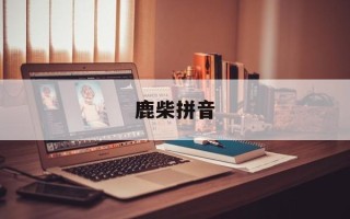 鹿柴拼音