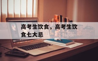 高考生饮食，高考生饮食七大忌