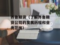 齐鲁期货（了解齐鲁期货公司的发展历程和业务范围）