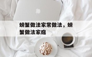 螃蟹做法家常做法，螃蟹做法家庭
