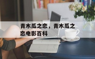 青木瓜之恋，青木瓜之恋电影百科