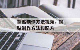 锅贴制作方法视频，锅贴制作方法和配方