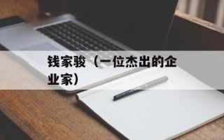 钱家骏（一位杰出的企业家）