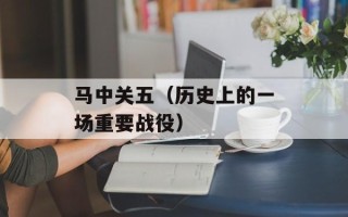 马中关五（历史上的一场重要战役）