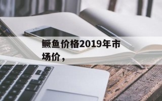鳜鱼价格2019年市场价，