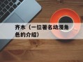 齐木（一位著名动漫角色的介绍）
