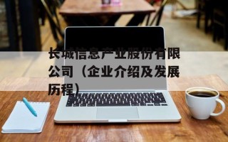长城信息产业股份有限公司（企业介绍及发展历程）